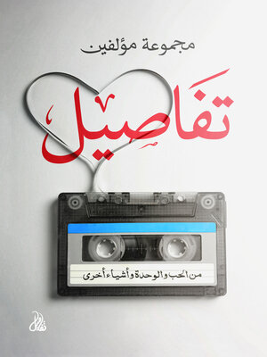 cover image of تفاصيل